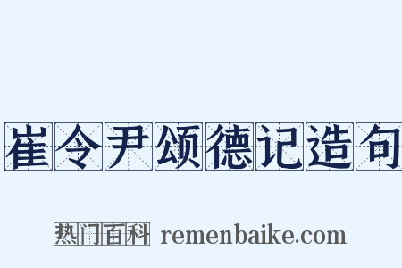 崔令尹颂德记造句是什么意思的图片